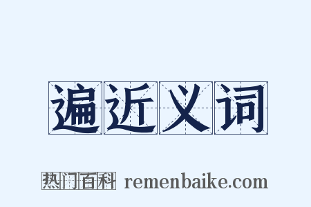 遍近义词是什么意思的图片